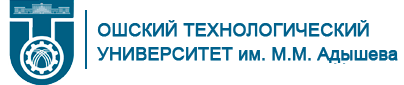 Ошский технологический университет имени М.М. Адышева