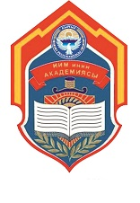 {"en": "Academy of the Ministry of Internal Affairs of the Kyrgyz Republic named after Ergesh Aliyev", "ky": "Кыргыз Республикасынын ИИМдин Э.А. Алиев атындагы Академиясы", "ru": "Академия Министерства внутренних дел Кыргызской Республики имени генерал-майора милиции Алиева Эргеша Алиевича"}